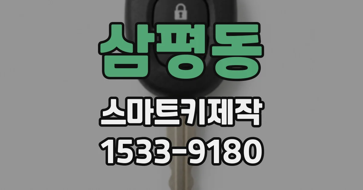 삼평동 스마트키제작