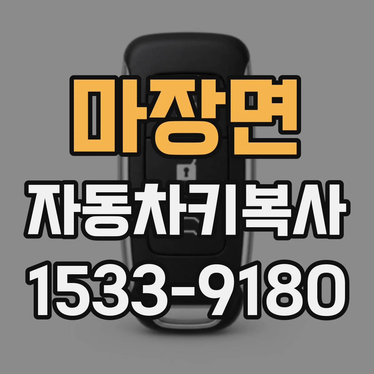 마장면 자동차키복사