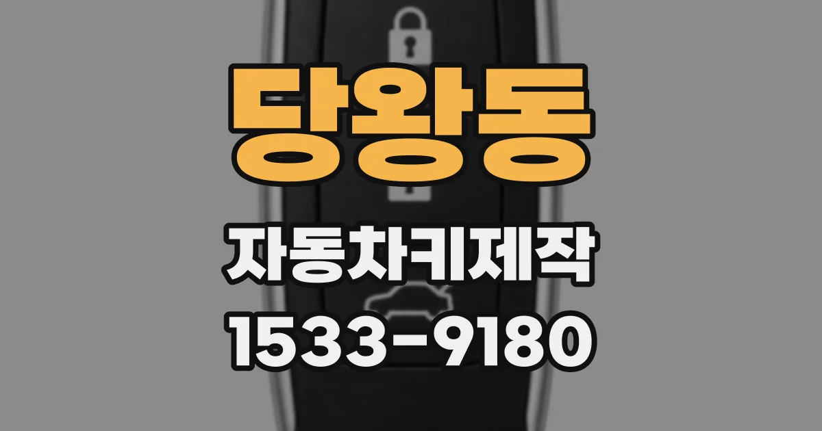 당왕동 자동차키제작
