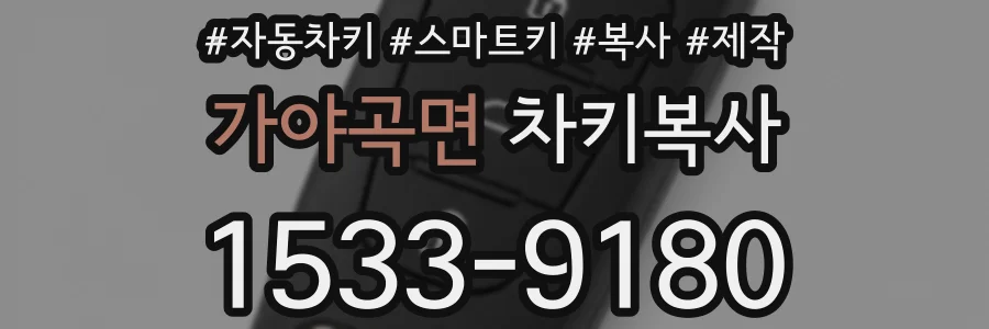 가야곡면 차키복사