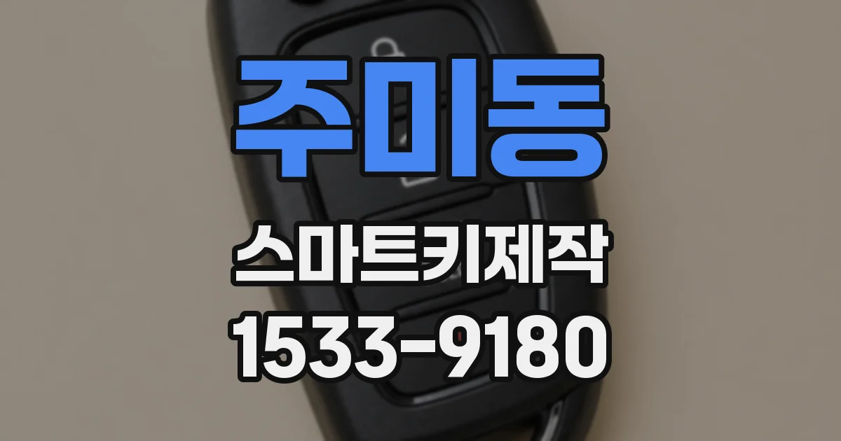 주미동 스마트키제작
