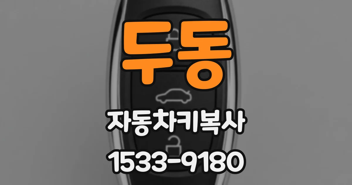 두동 자동차키복사