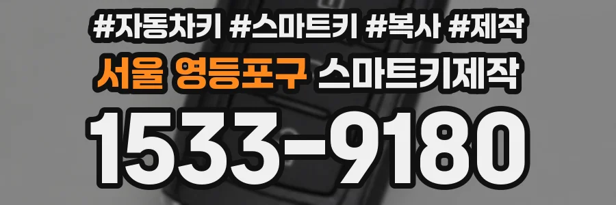 서울 영등포구 스마트키제작