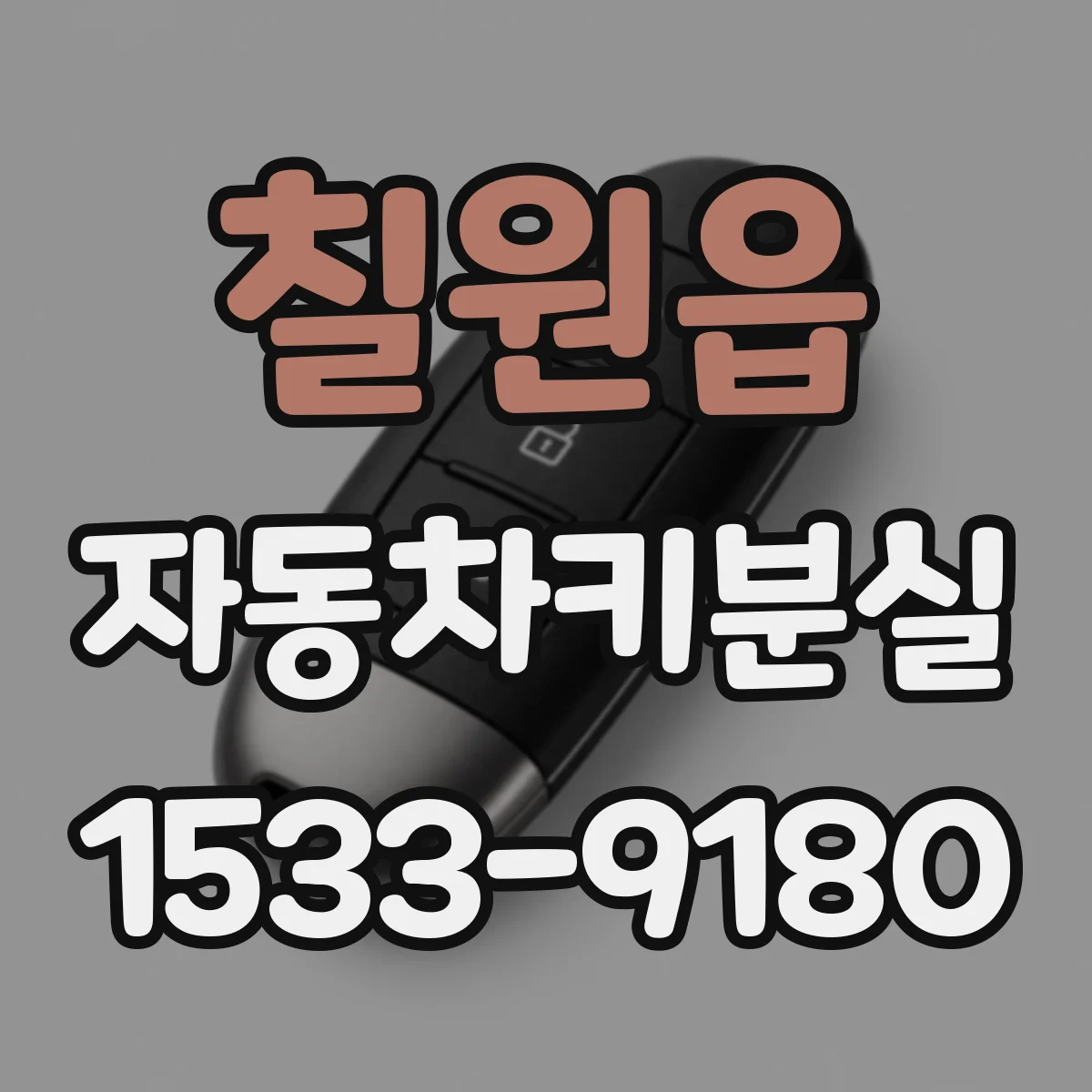 칠원읍 자동차키분실