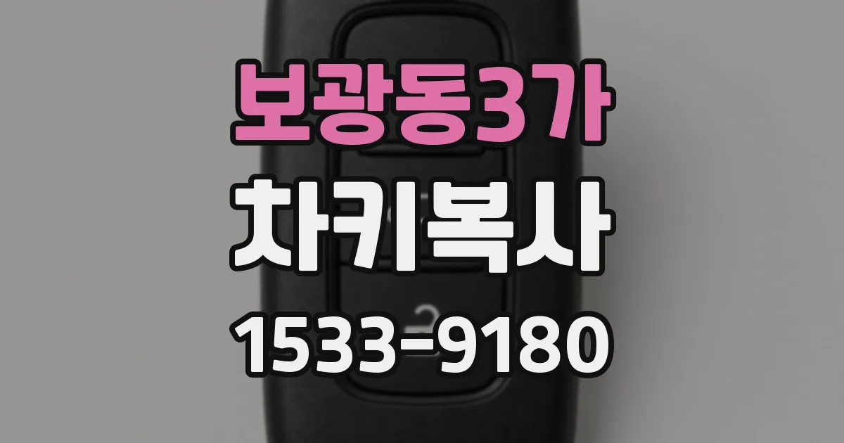 보광동3가 차키복사
