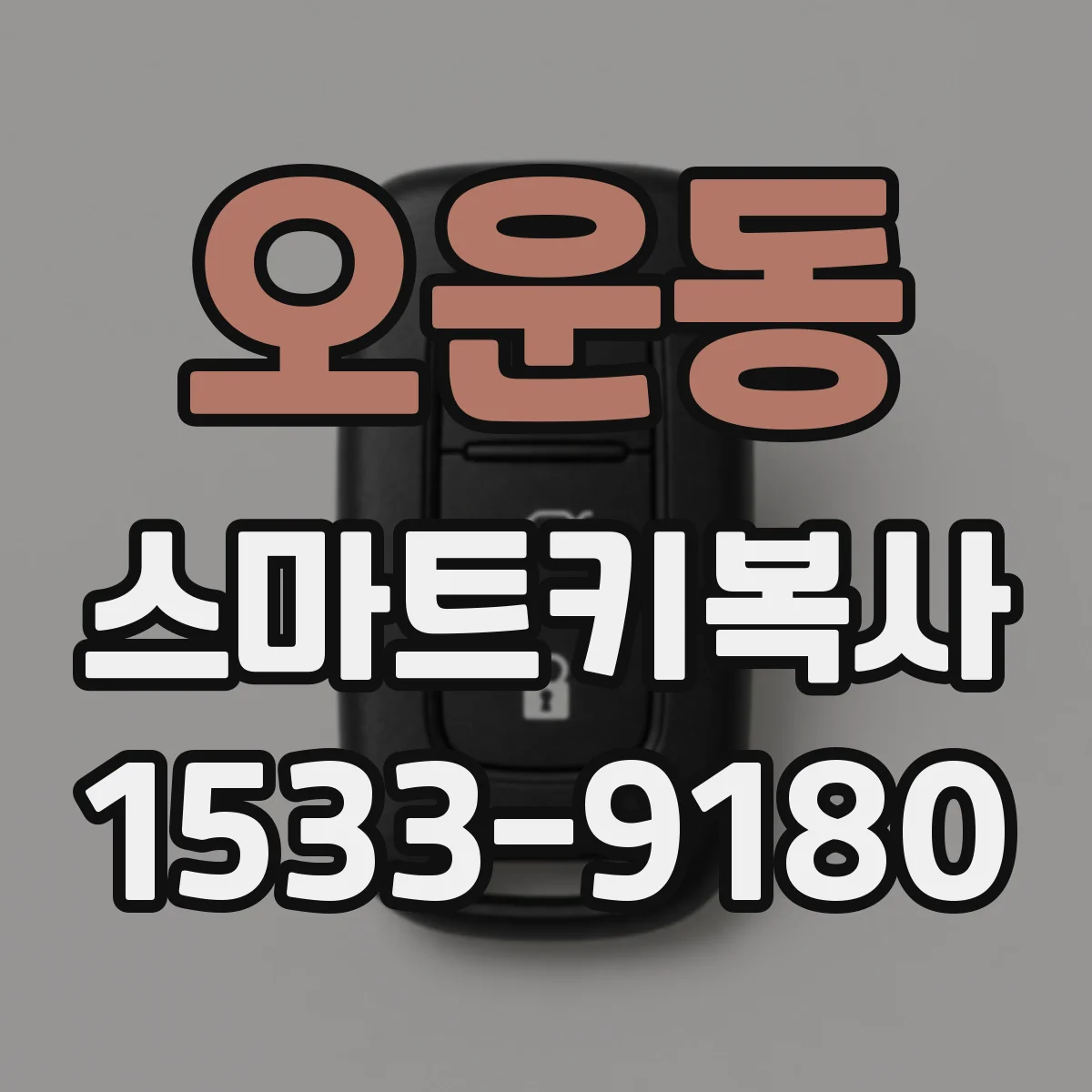 오운동 스마트키복사