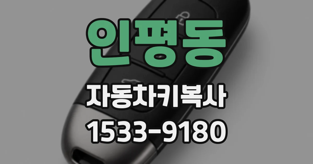 인평동 자동차키복사