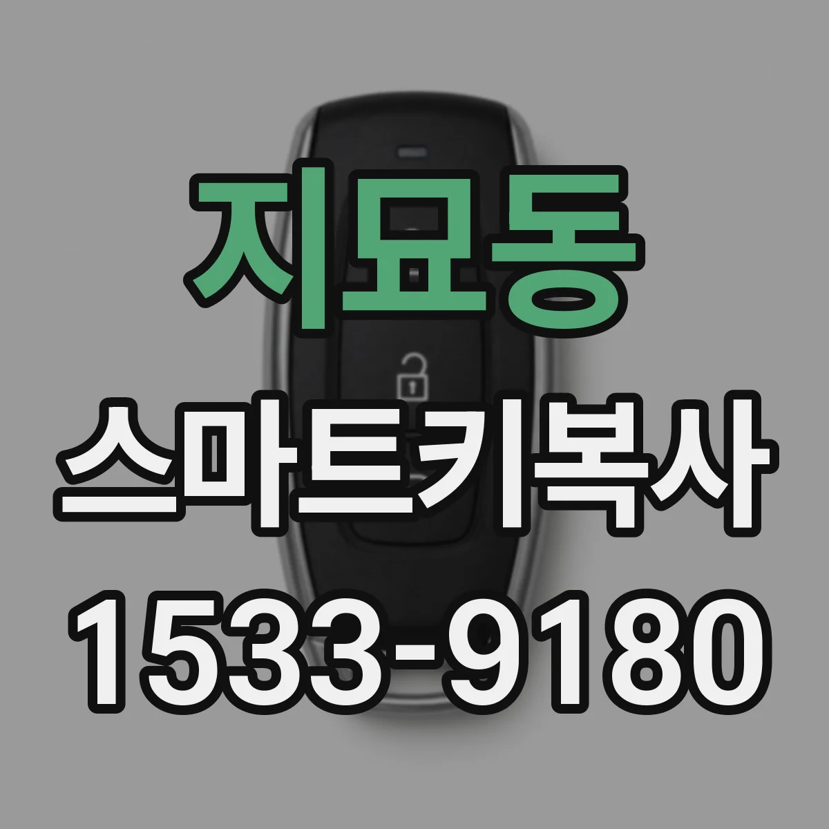 지묘동 스마트키복사