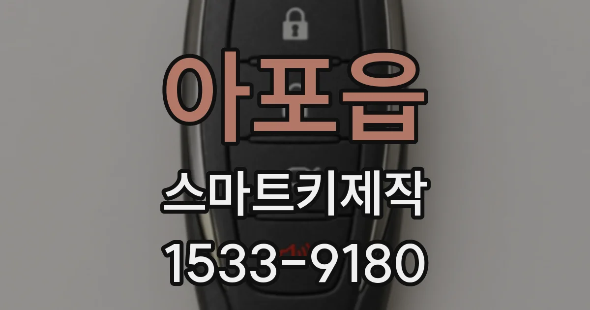 아포읍 스마트키제작