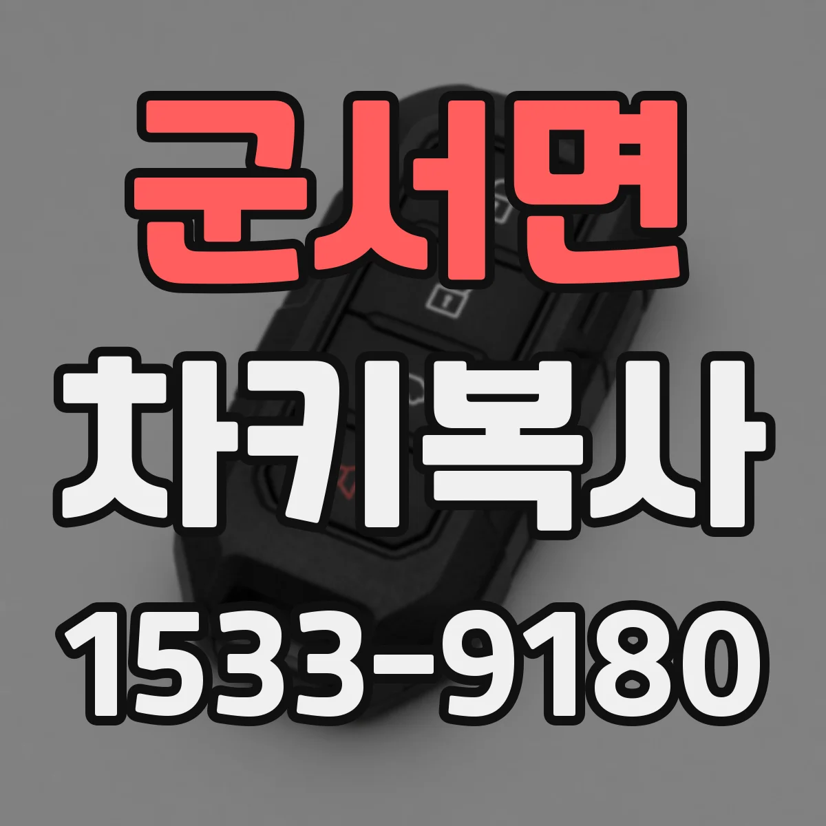 군서면 차키복사