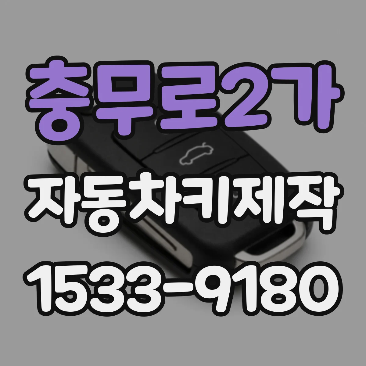충무로2가 자동차키제작