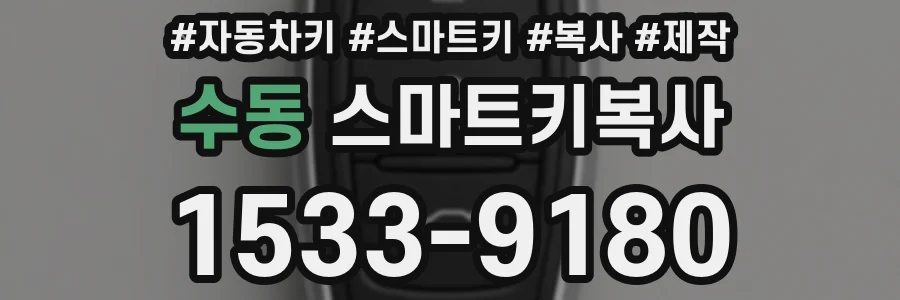 수동 스마트키복사