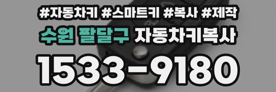 수원 팔달구 자동차키복사