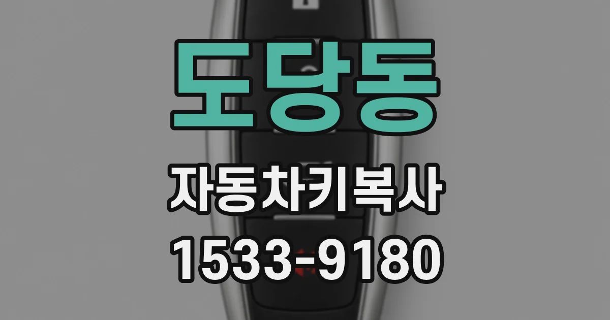도당동 자동차키복사