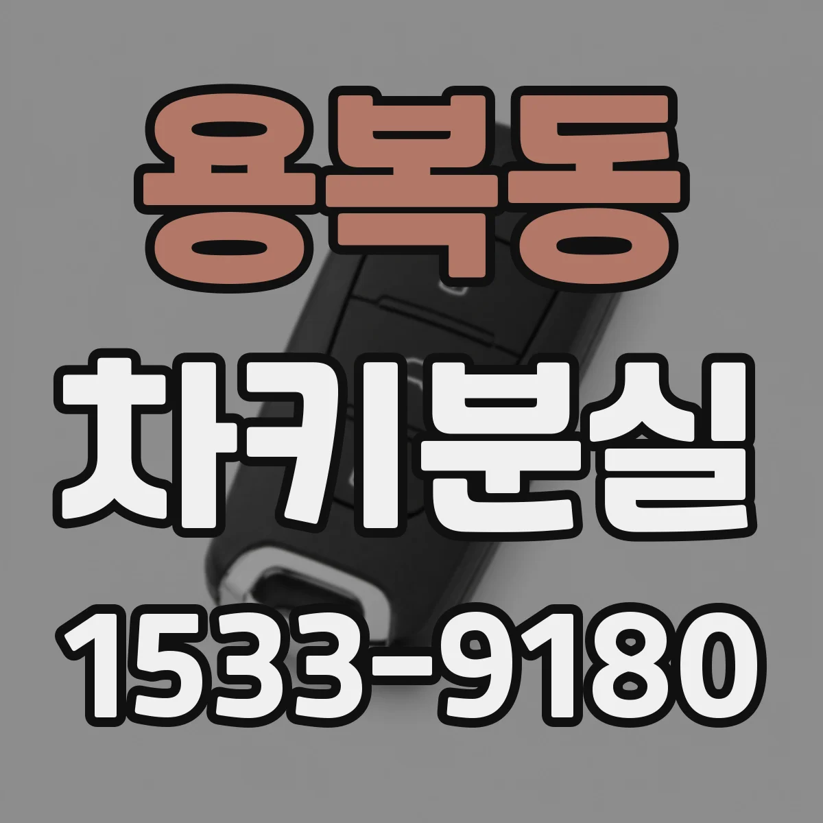 용복동 차키분실