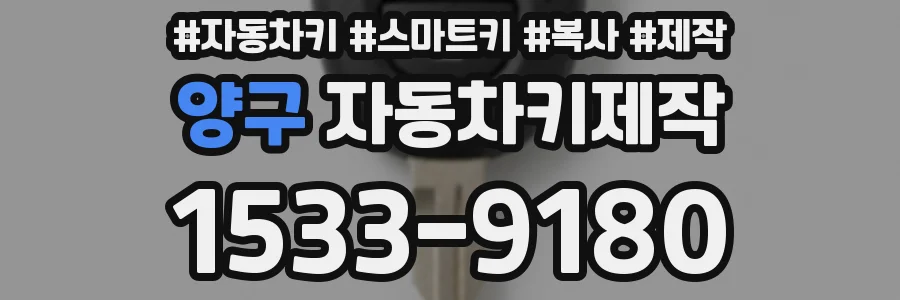 양구 자동차키제작