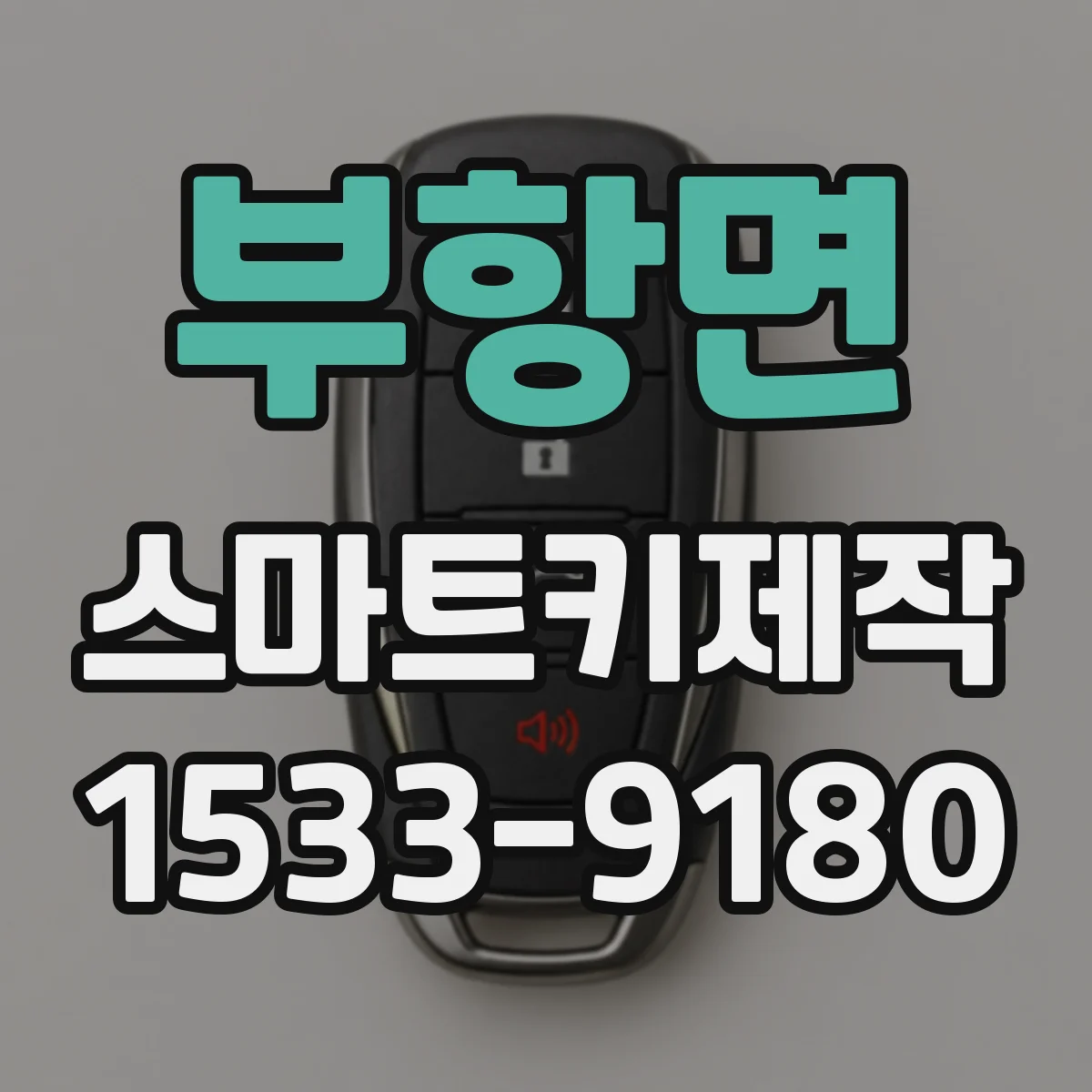 부항면 스마트키제작