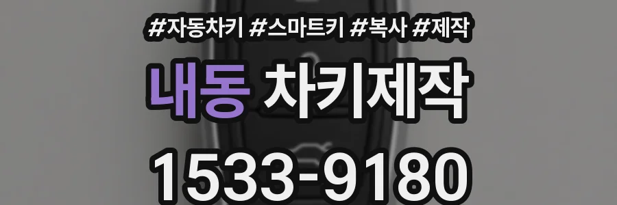 내동 차키제작