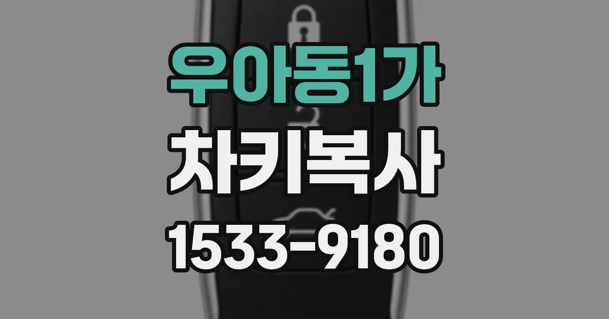 우아동1가 차키복사