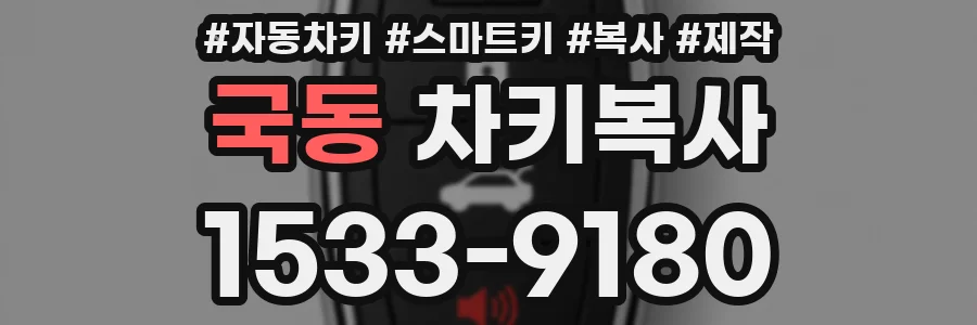 국동 차키복사