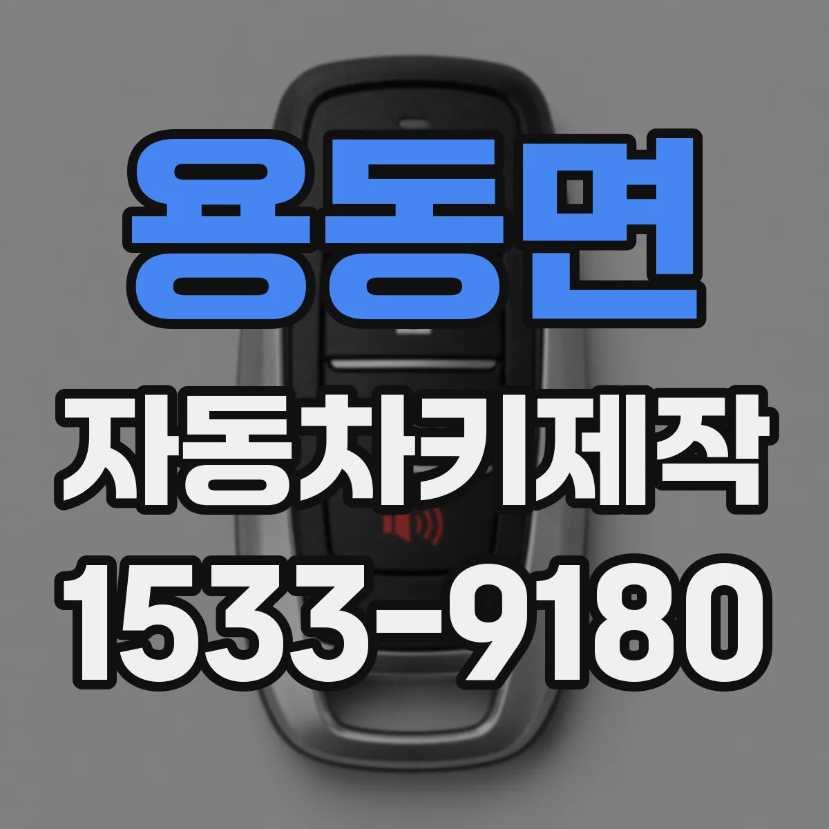 용동면 자동차키제작