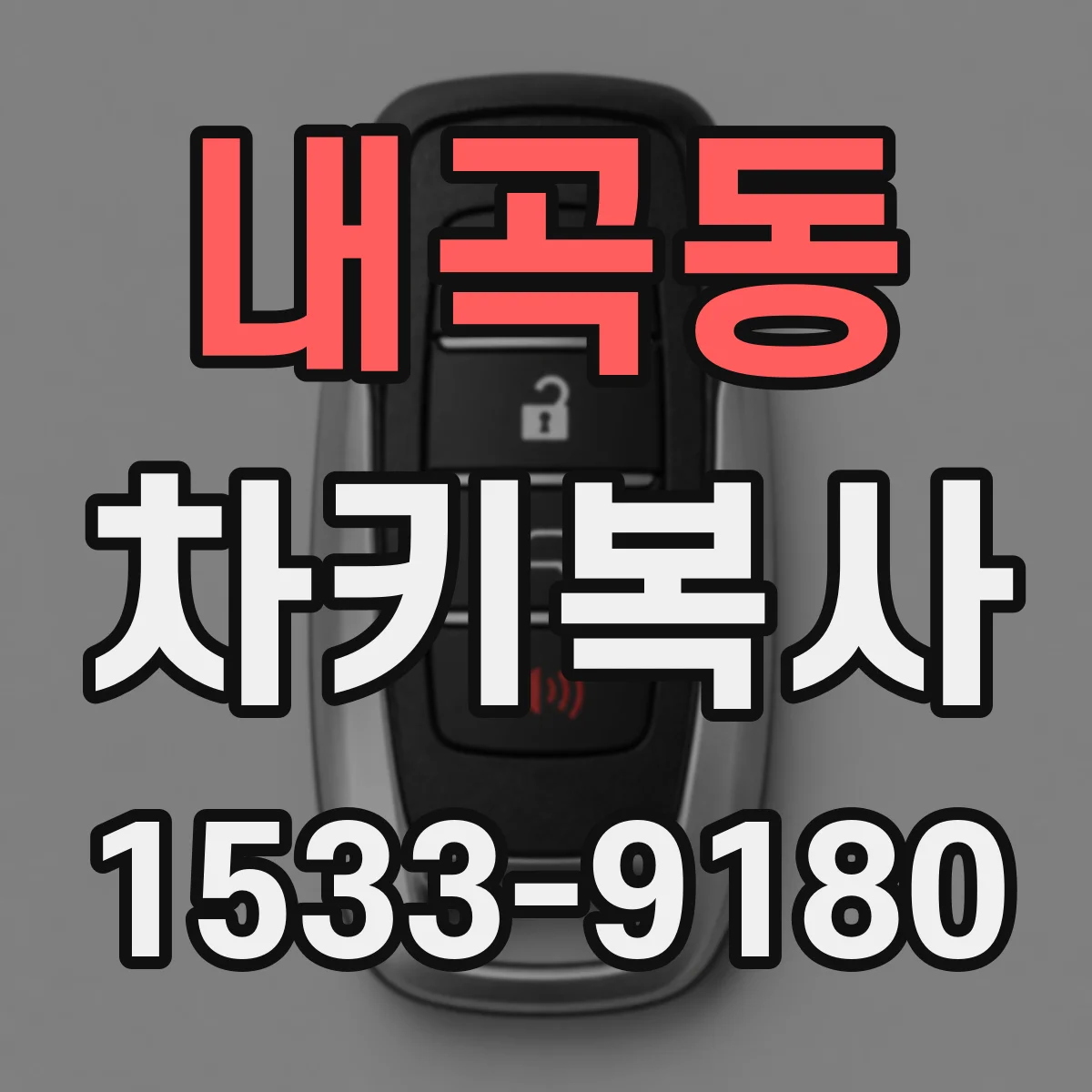 내곡동 차키복사