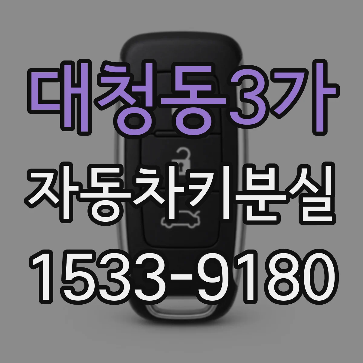 대청동3가 자동차키분실