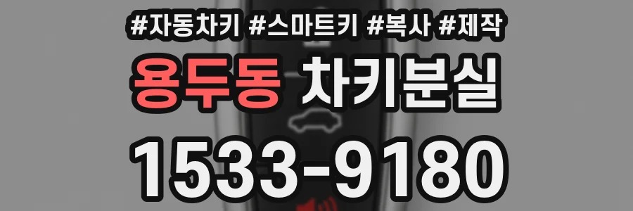 용두동 차키분실