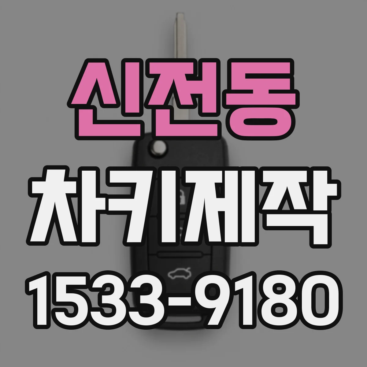 신전동 차키제작