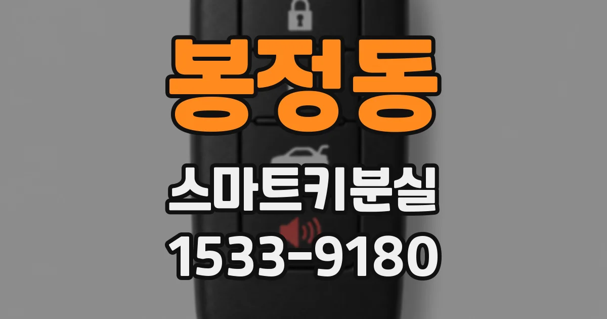 봉정동 스마트키분실