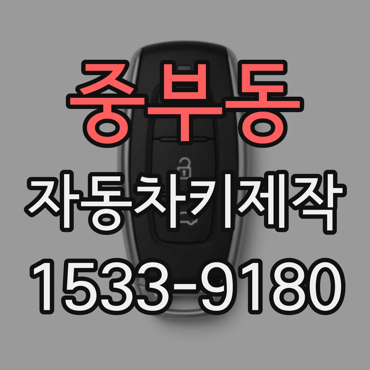 중부동 자동차키제작