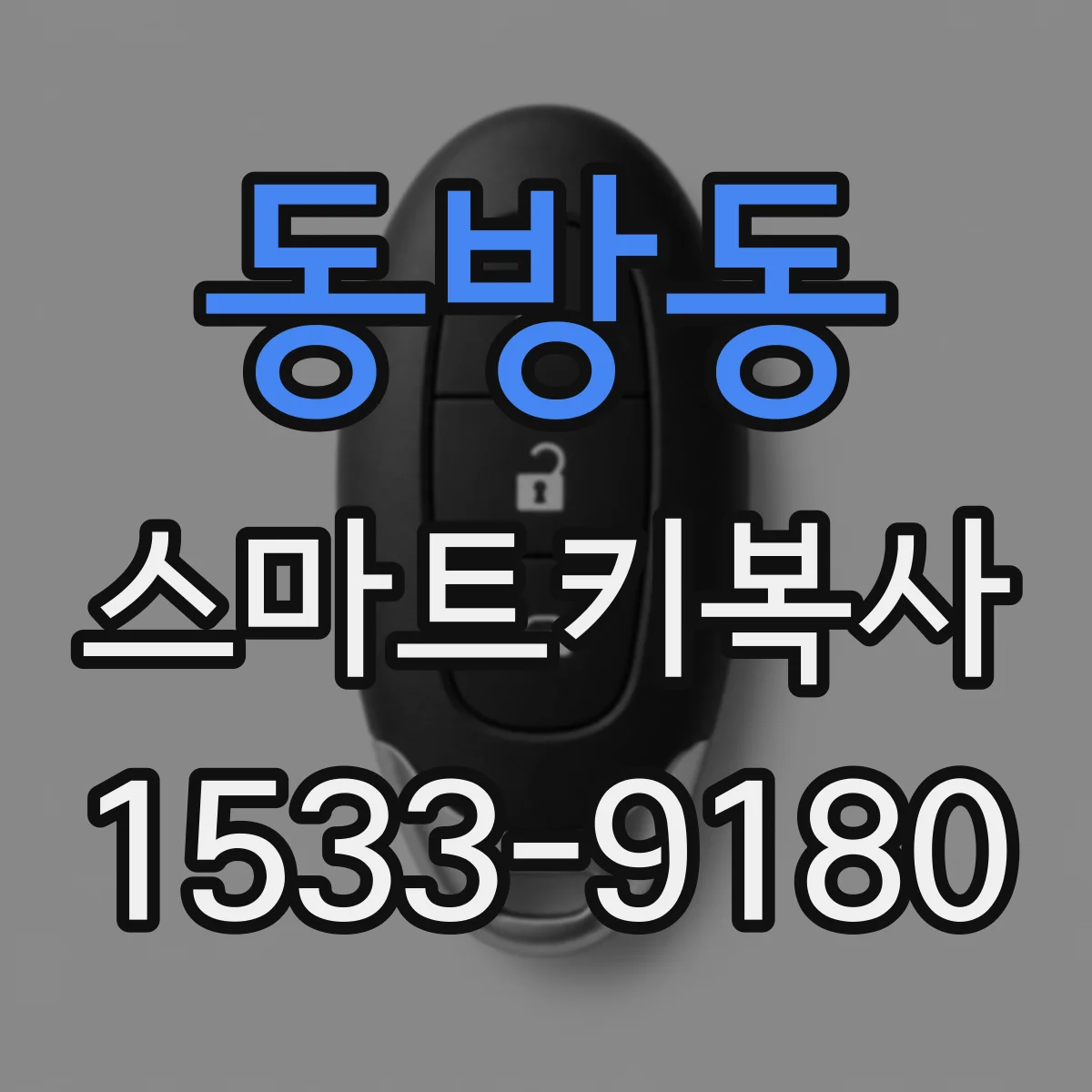 동방동 스마트키복사