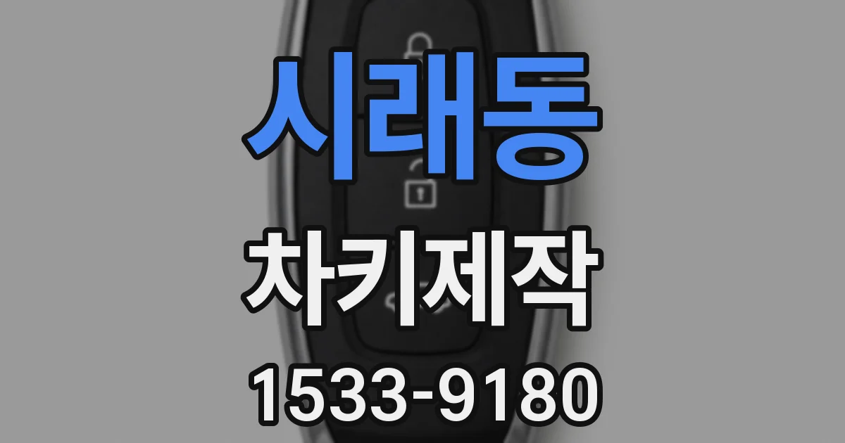 시래동 차키제작