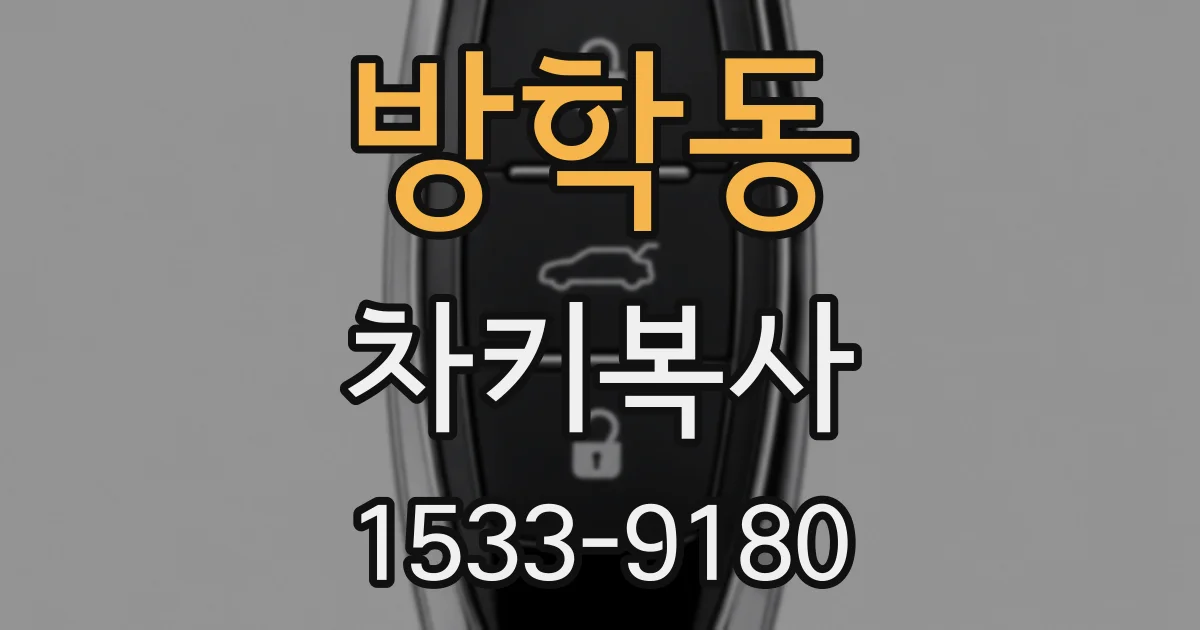 방학동 차키복사