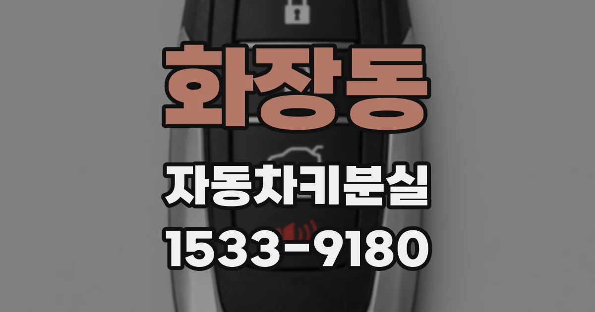 화장동 자동차키분실