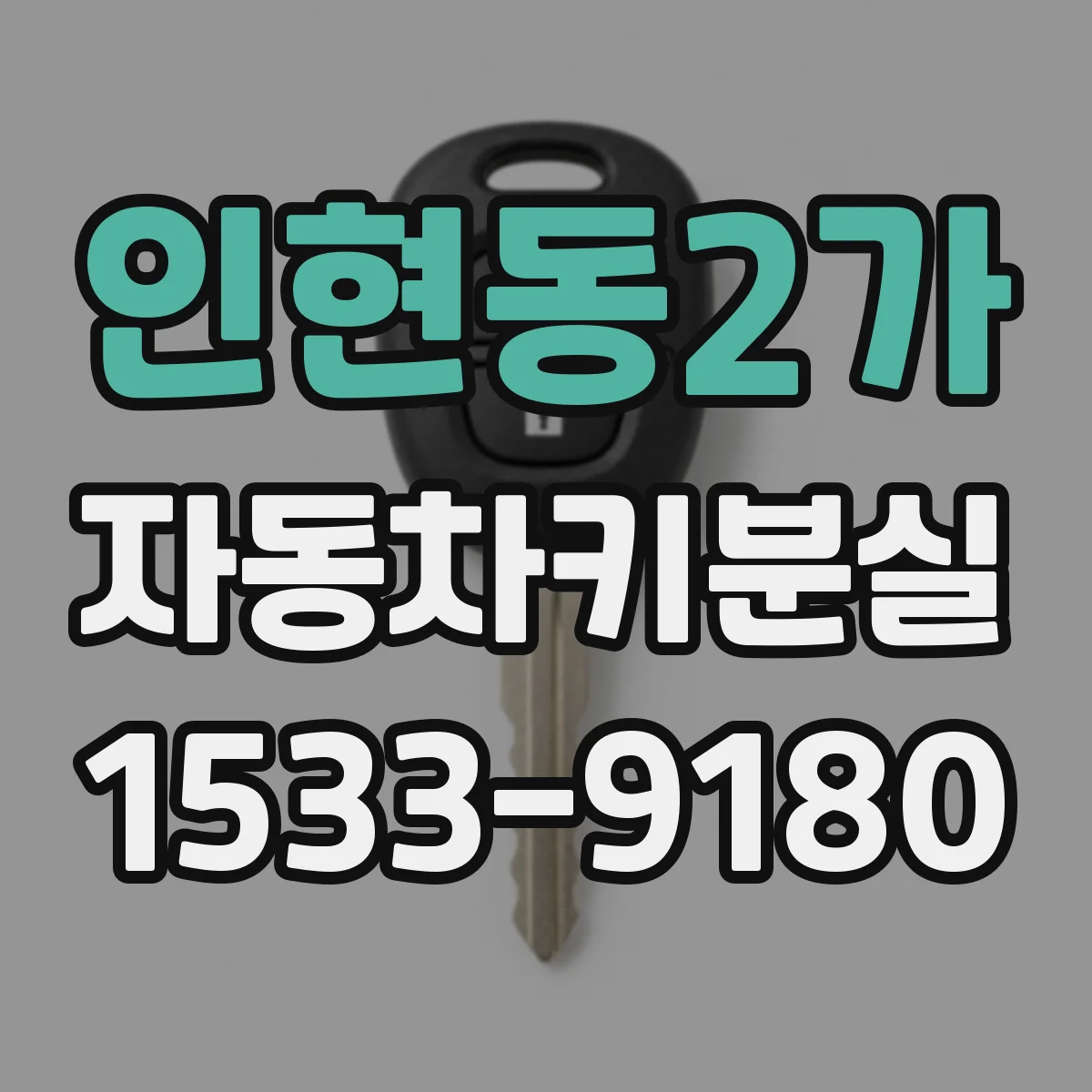 인현동2가 자동차키분실