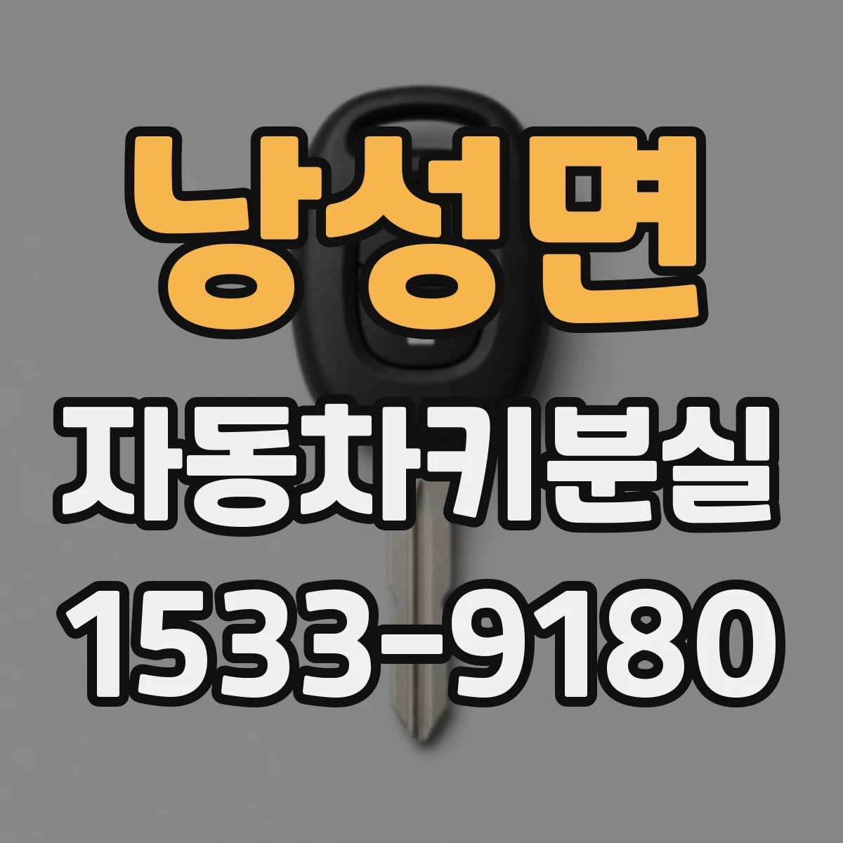 낭성면 자동차키분실