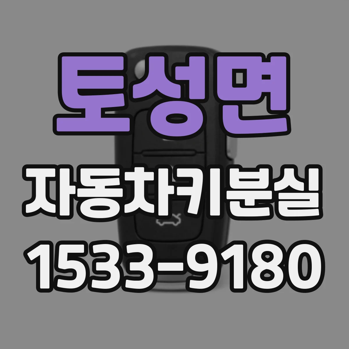 토성면 자동차키분실