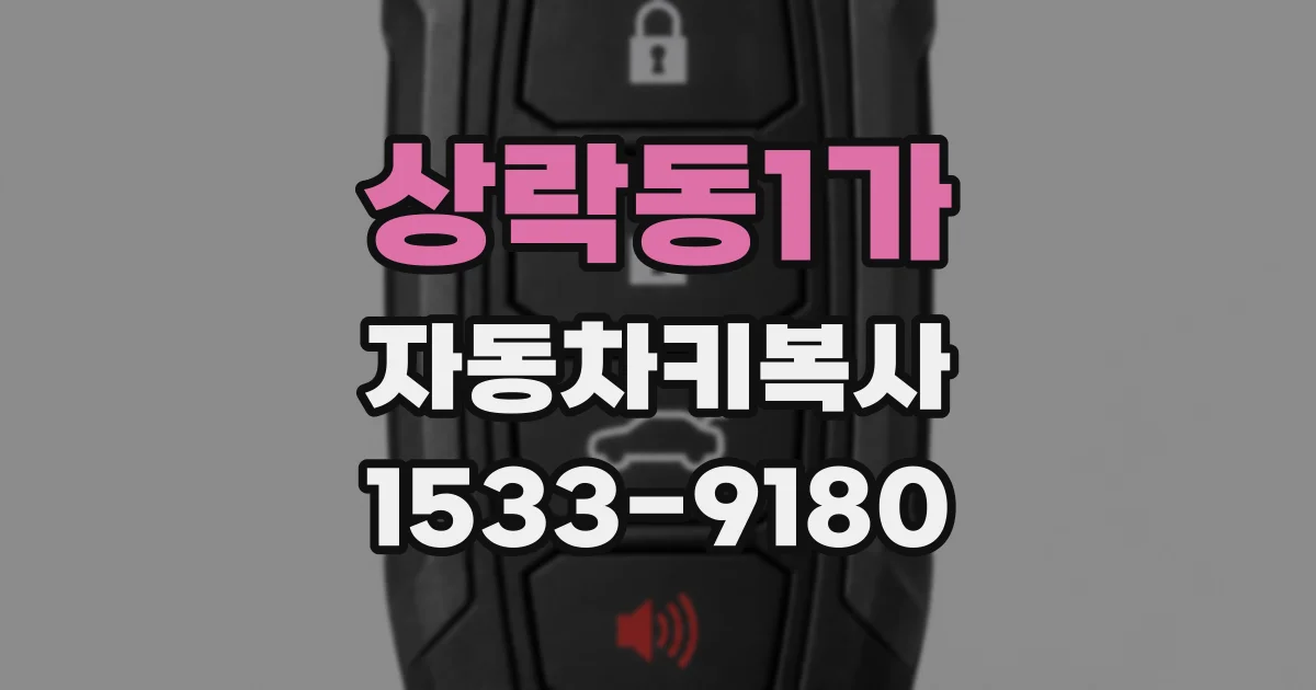 상락동1가 자동차키복사