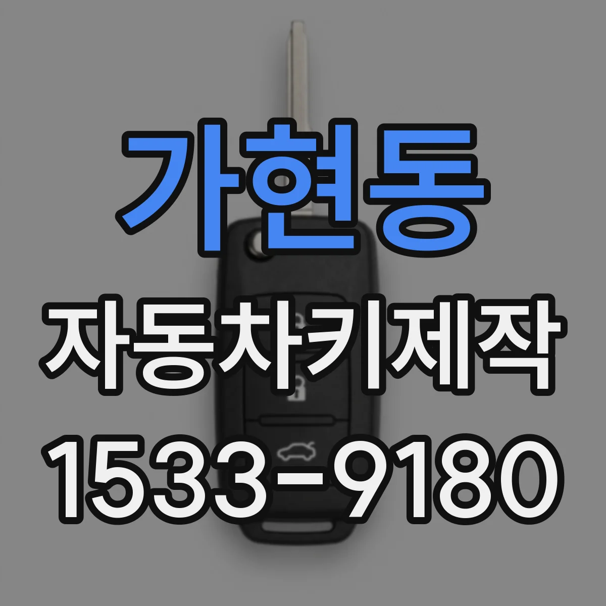 가현동 자동차키제작