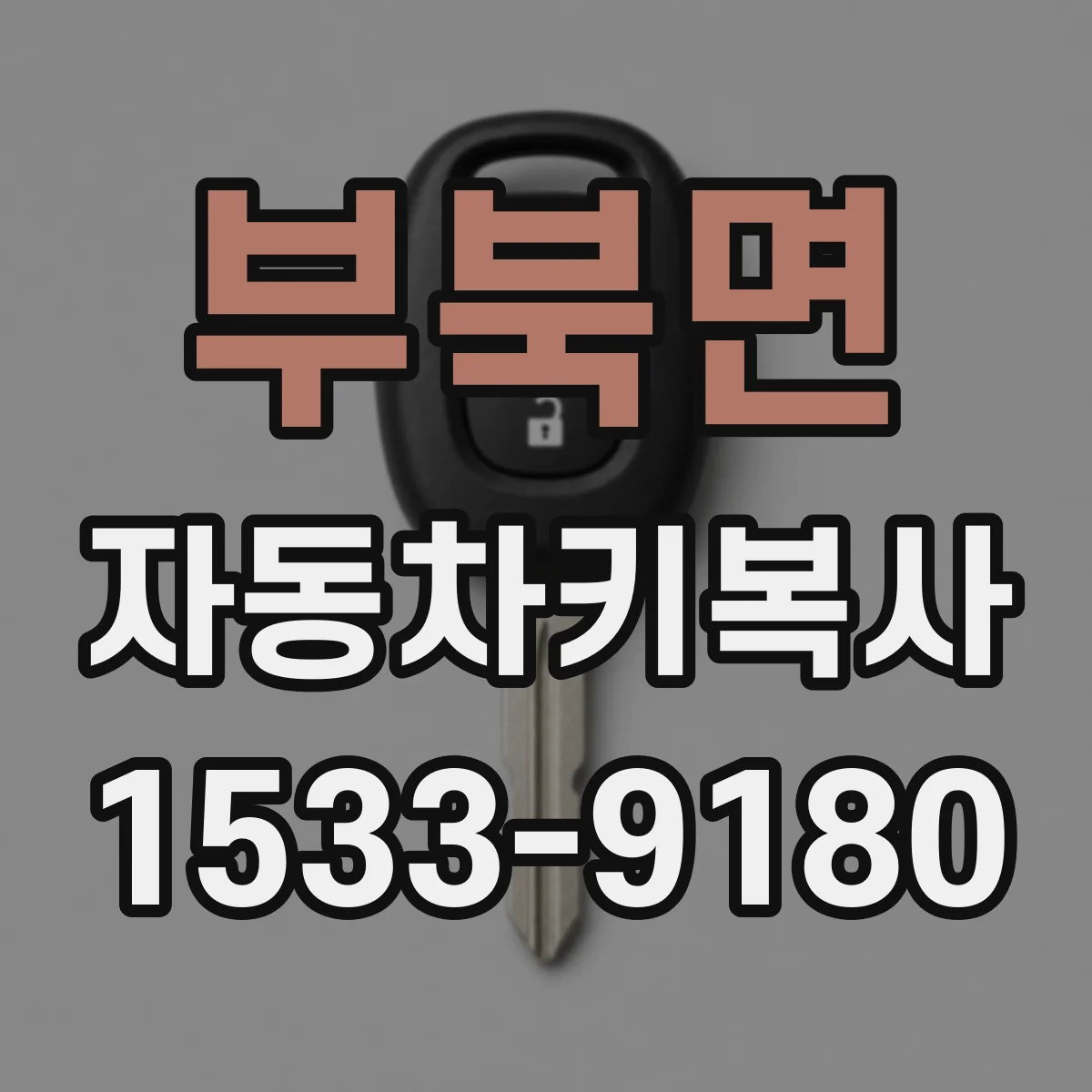 부북면 자동차키복사