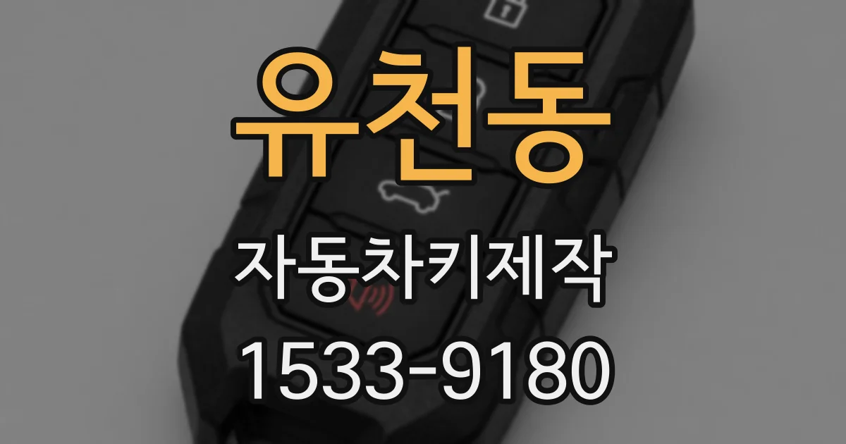유천동 자동차키제작