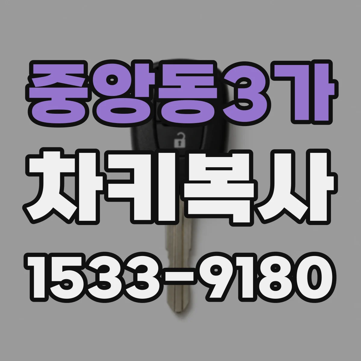 중앙동3가 차키복사