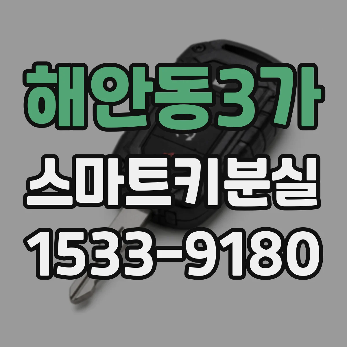 해안동3가 스마트키분실