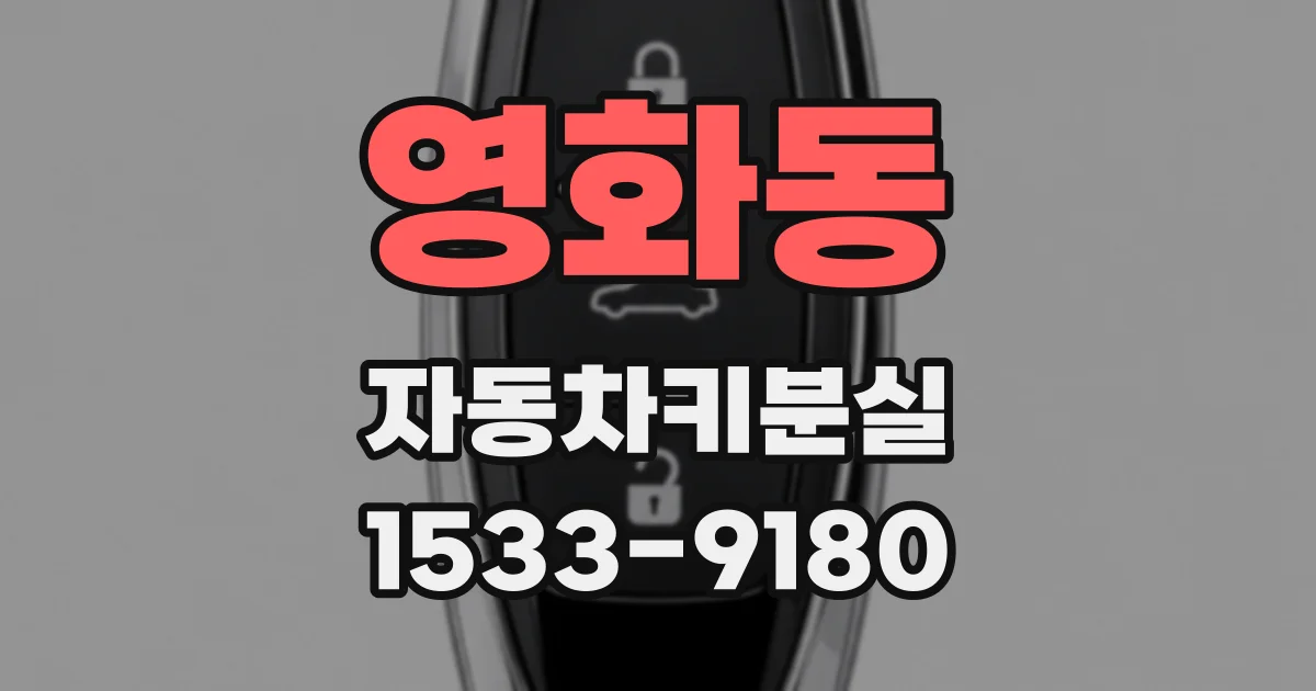 영화동 자동차키분실