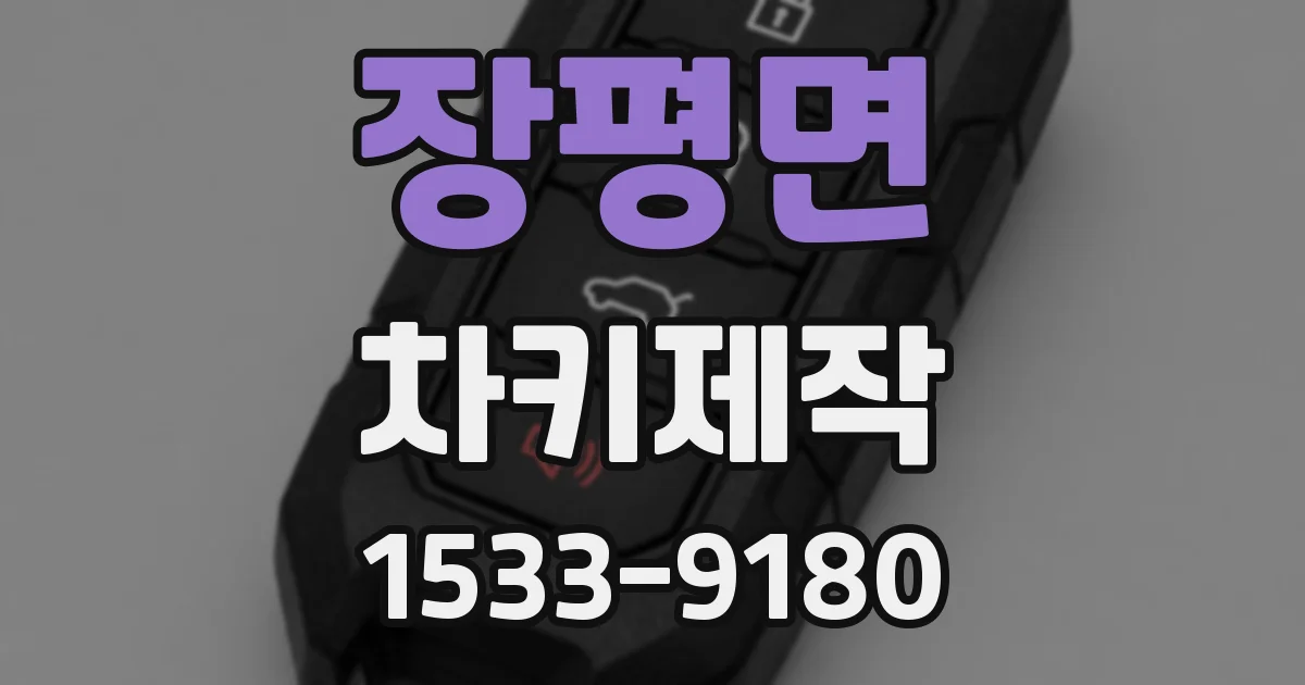 장평면 차키제작