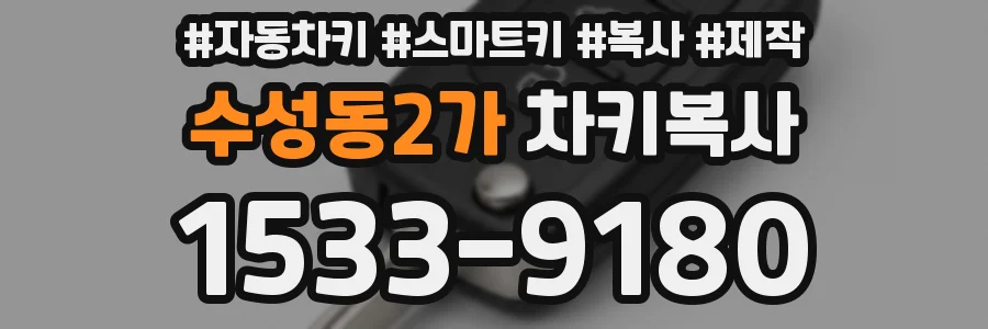 수성동2가 차키복사