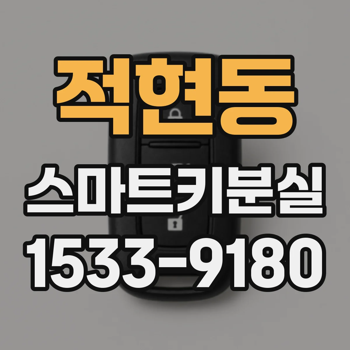적현동 스마트키분실