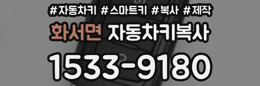 화서면 자동차키복사
