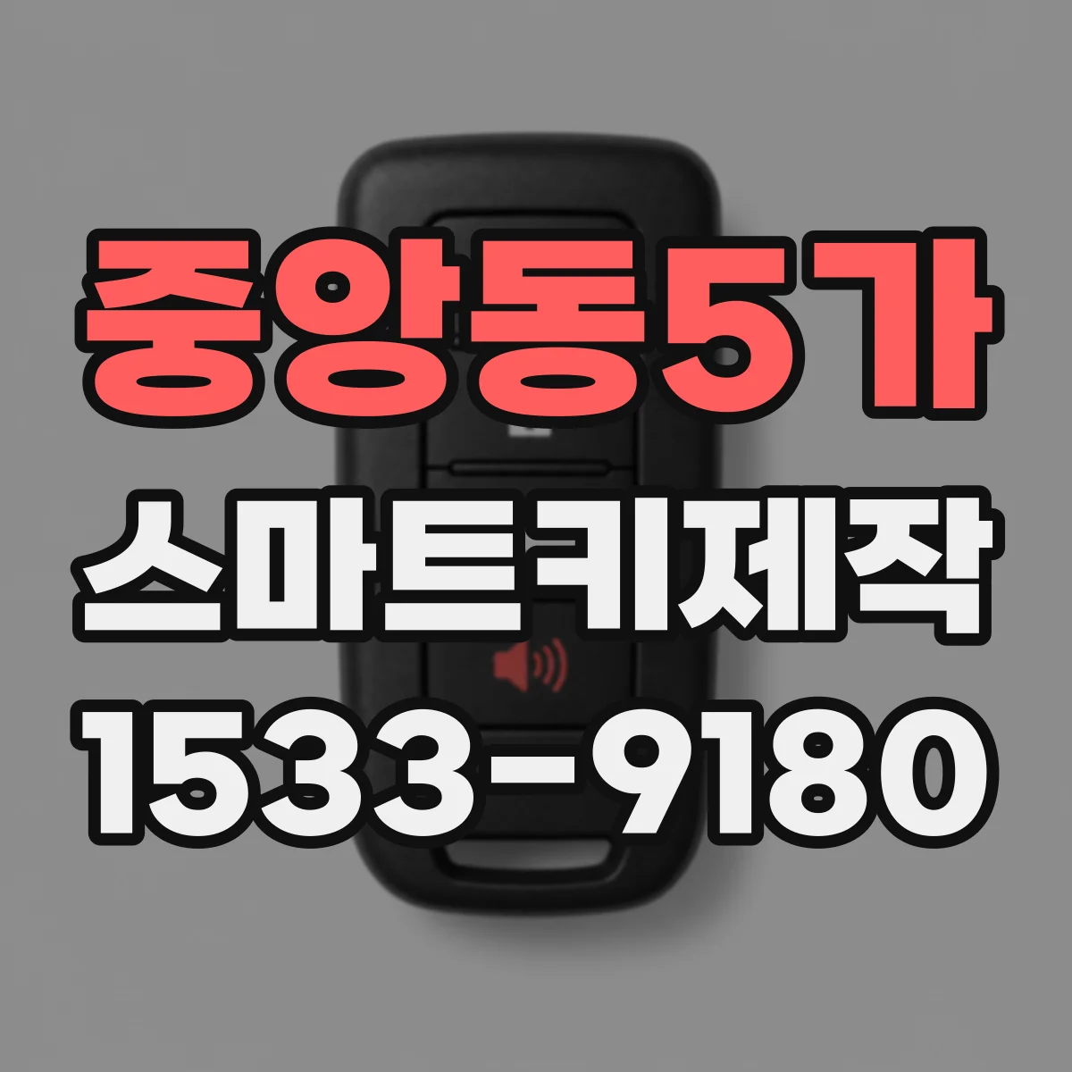 중앙동5가 스마트키제작